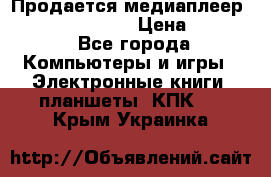 Продается медиаплеер  iconBIT XDS7 3D › Цена ­ 5 100 - Все города Компьютеры и игры » Электронные книги, планшеты, КПК   . Крым,Украинка